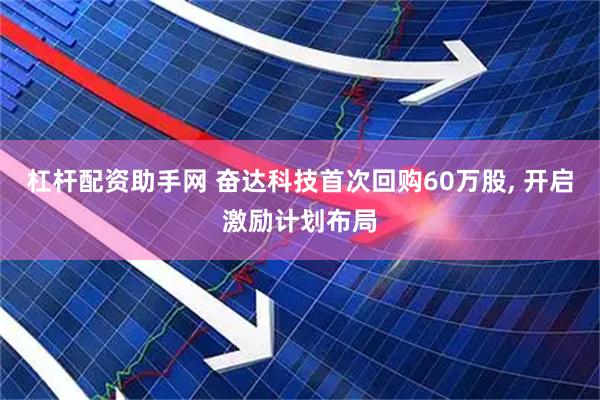 杠杆配资助手网 奋达科技首次回购60万股, 开启激励计划布局